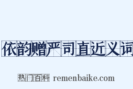 依韵赠严司直近义词是什么意思的图片